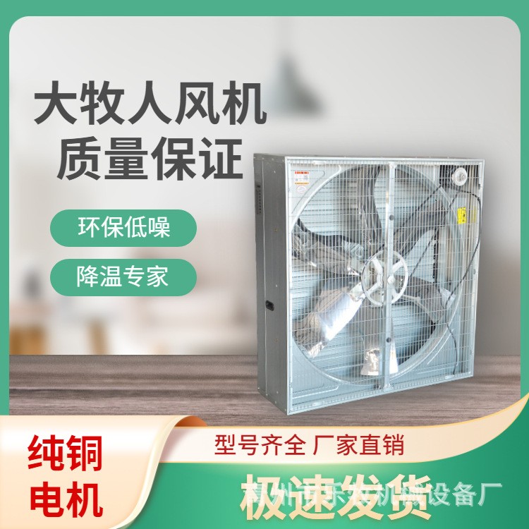 青島大牧人負(fù)壓風(fēng)機(jī) 畜牧養(yǎng)殖工廠車間大功率強(qiáng)力降溫工業(yè)排風(fēng)機(jī)