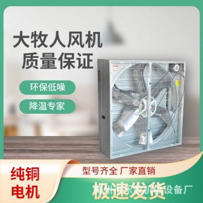 青島大牧人負(fù)壓風(fēng)機(jī) 畜牧養(yǎng)殖工廠車間大功率強(qiáng)力降溫工業(yè)排風(fēng)機(jī)