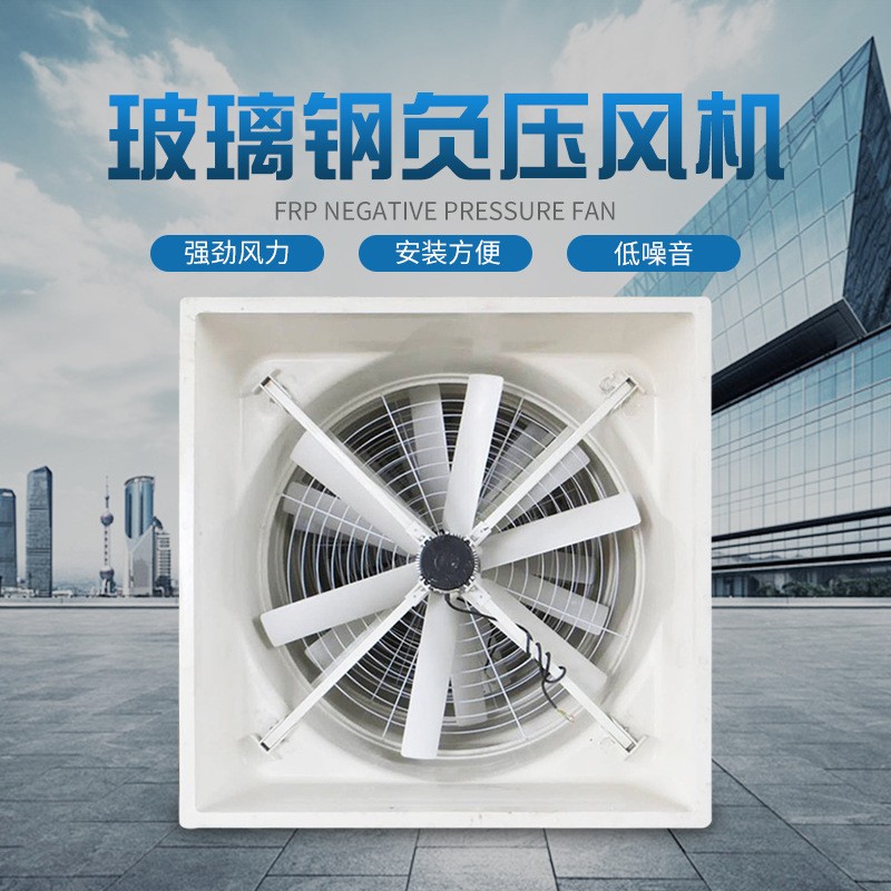 畜牧養(yǎng)殖玻璃鋼負(fù)壓風(fēng)機(jī) 防腐耐酸排風(fēng)扇 玻璃鋼工業(yè)排風(fēng)扇廠家