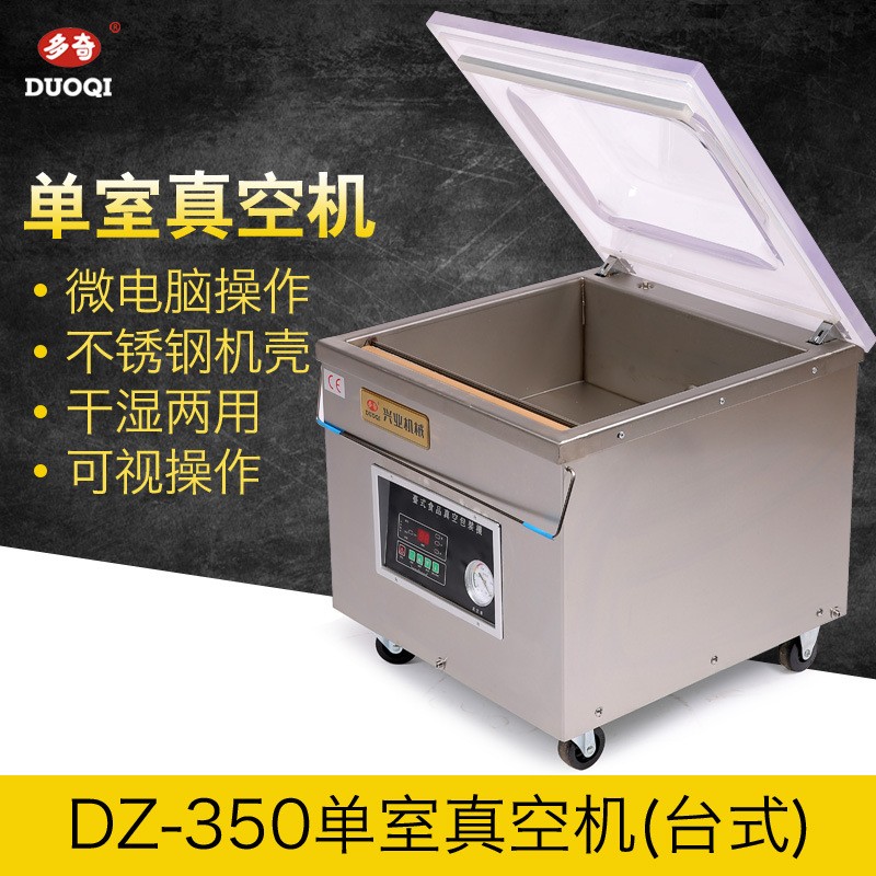 多奇 DZ-350大米臺式單室真空包裝機 保鮮食品單式真空機