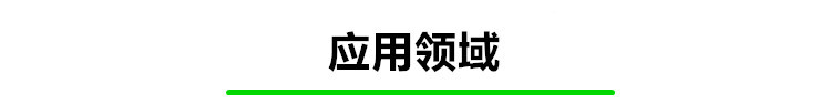 應用領域