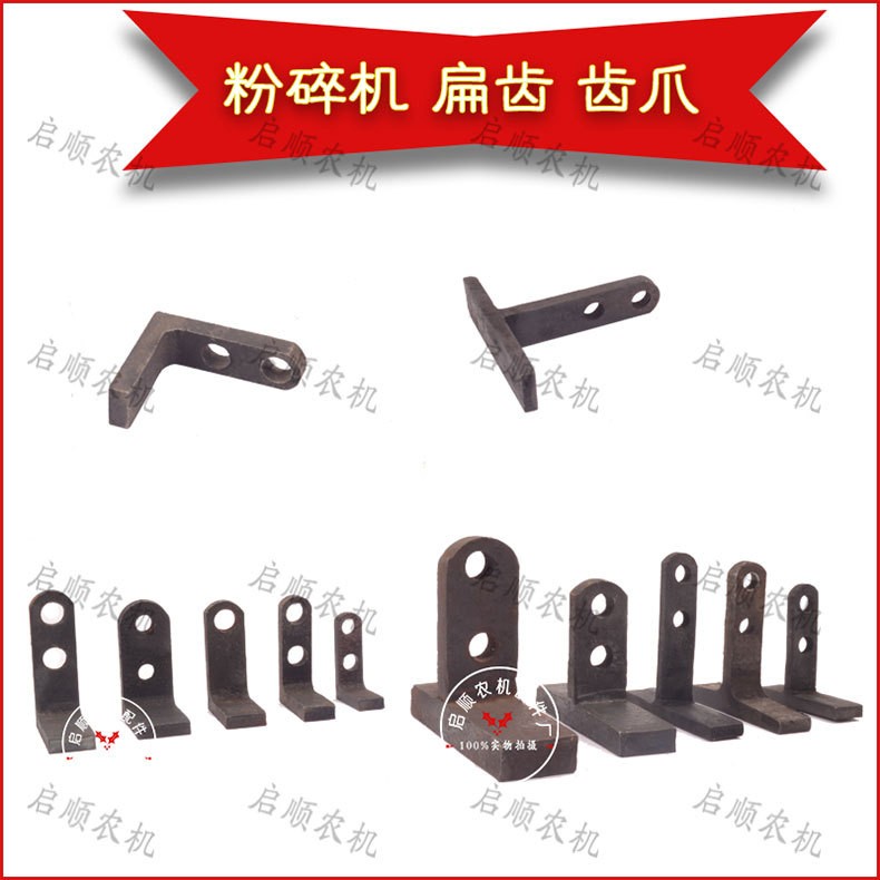 粉碎機(jī)配件21型T型字齒爪式碾米機(jī)齒打粉機(jī)扁齒家用通用小型T型齒