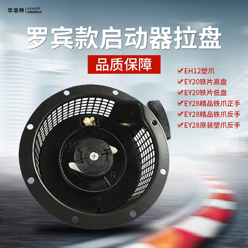 汽油發(fā)電機(jī)配件羅賓款EY20/EY28 EH12塑爪正反手高低盤啟動器拉盤