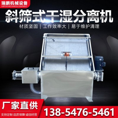 豬糞污水處理機(jī) 養(yǎng)豬場(chǎng)斜篩式固液分離機(jī) 動(dòng)物糞便干濕分離機(jī)