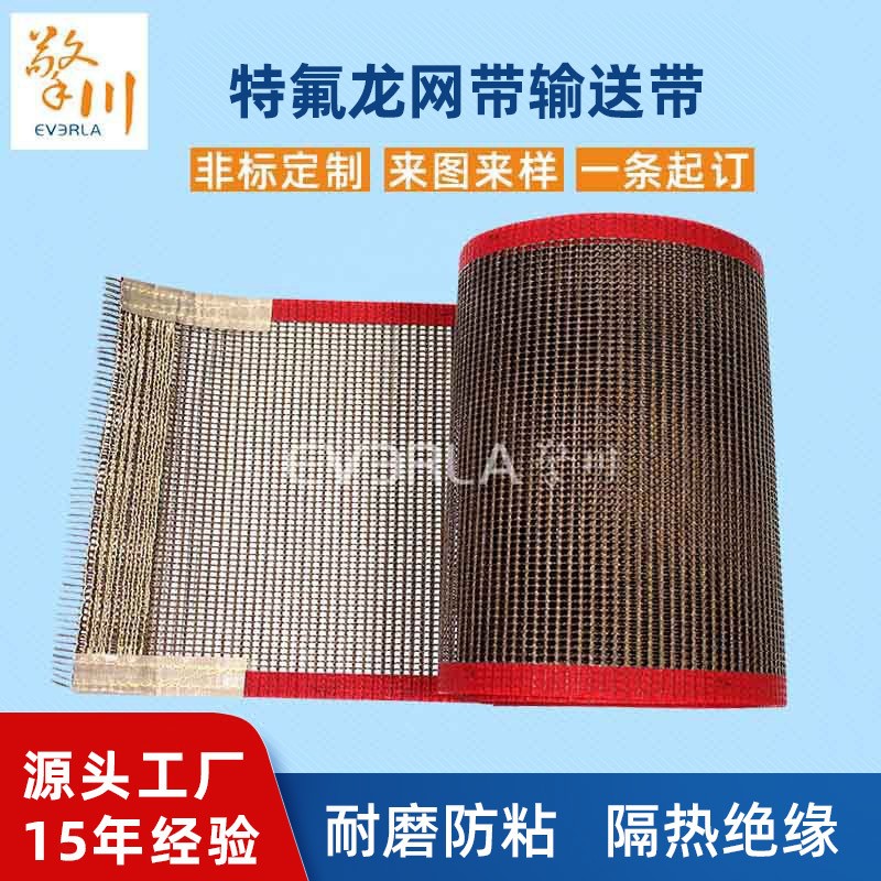 耐高溫特氟龍網帶輸送帶網帶烘焙機烘干機輸送網帶鐵氟龍網格布