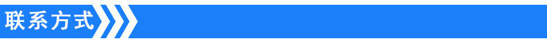 聯系方式