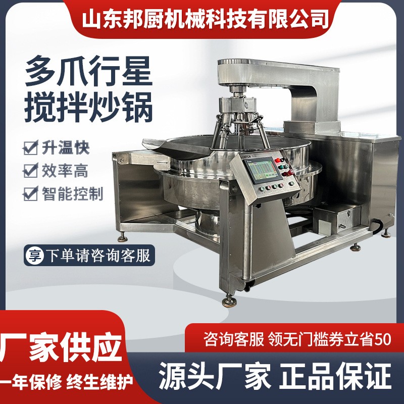 多頭醬料攪拌炒鍋調(diào)味品設(shè)備豬肉醬香菇牛肉醬炒鍋全自動(dòng)多爪炒鍋
