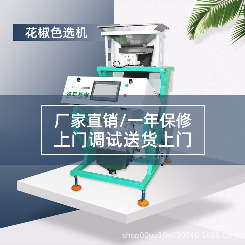 納格光電 花椒色選機 花椒篩選設備家用小型色選機 可定制