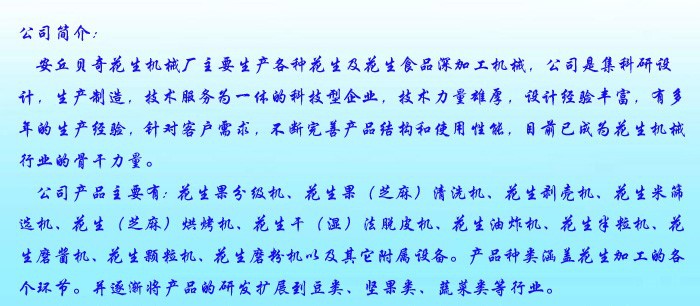 安丘貝奇花生機械廠簡介2