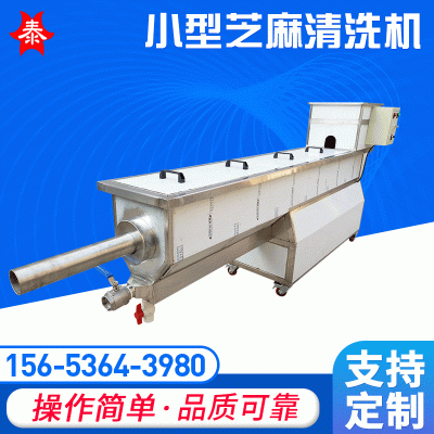 供應小型芝麻清洗機芝麻水洗機廠家芝麻清洗設備