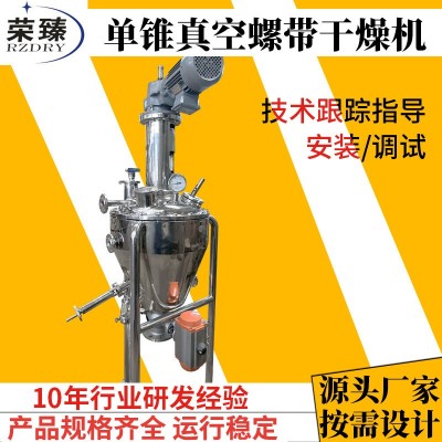 榮臻干燥供應食品化工物料除濕烘干機夾套加熱單錐真空螺帶干燥機