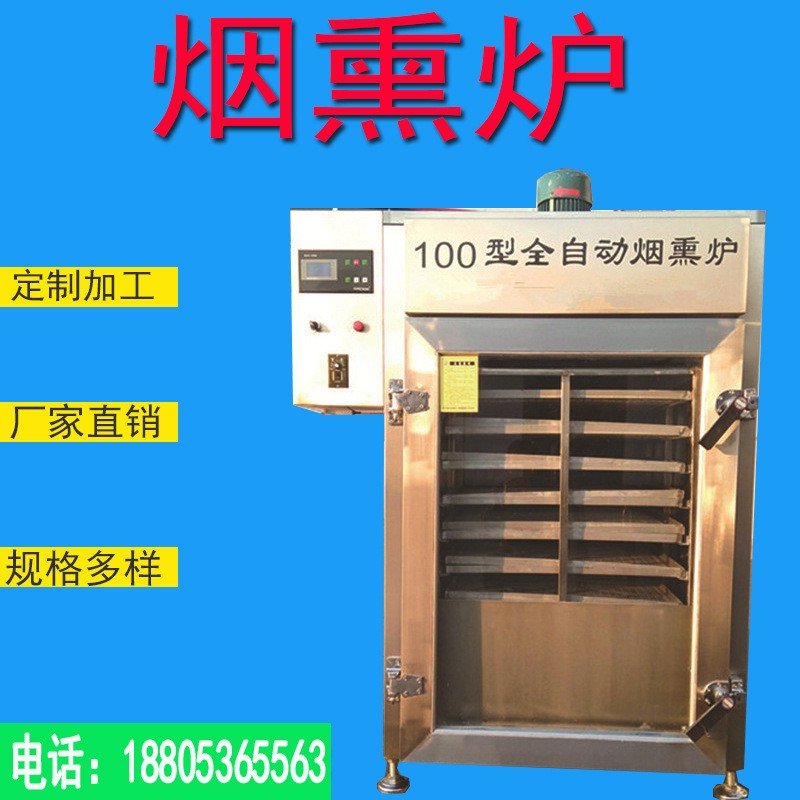 臘肉煙熏爐 熏肉熏魚 臘肉豆干風干上色一體機諸城煙熏爐生產廠家