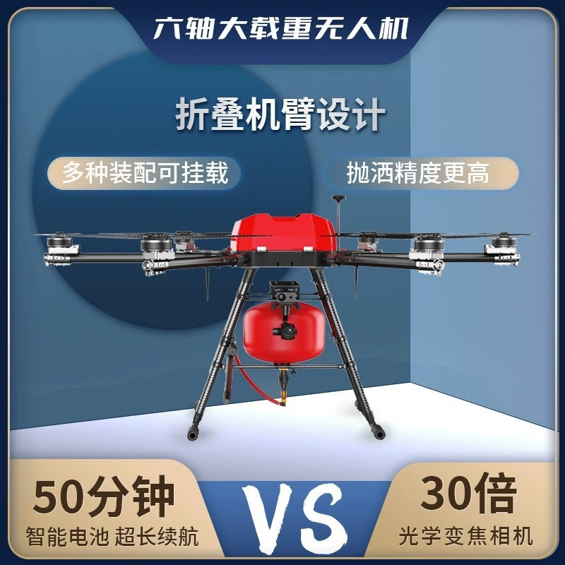 大載重無人機六軸運輸載物救援滅火無人機廠家民用應(yīng)急救援