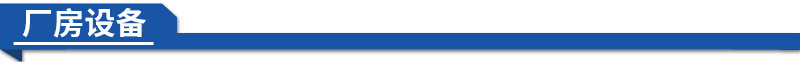 廠房設(shè)備
