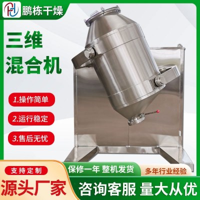 三維運動混合機冰淇淋粉體原料立式小型攪拌機食品藕粉混料機設備