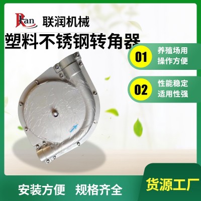 塑料304不銹鋼轉(zhuǎn)角器 養(yǎng)殖專用90度135度180度料線轉(zhuǎn)角器