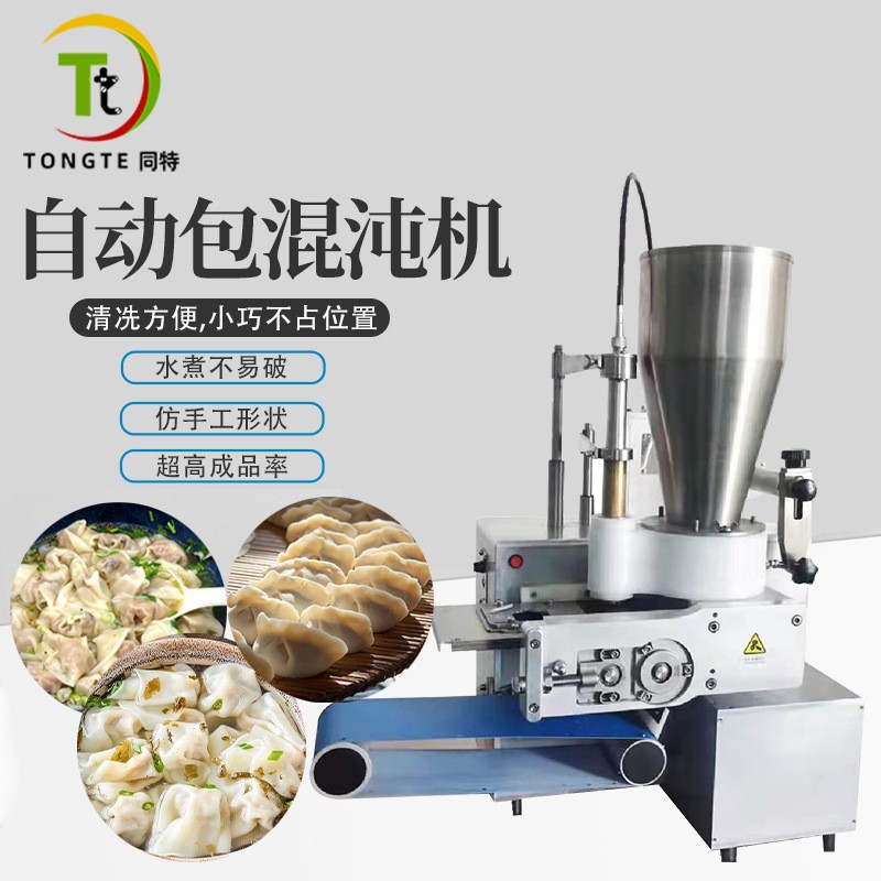 商用全自動(dòng)仿手工混沌機(jī)云吞機(jī)不銹鋼水餃機(jī)煎餃機(jī)包餃子機(jī)