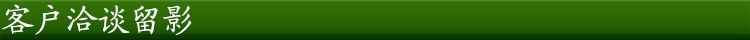 客戶洽談留影
