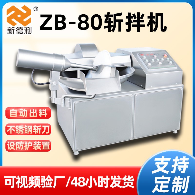 中央廚房斬拌機(jī)魚(yú)糜蝦滑變頻調(diào)速斬拌機(jī)80型肉食品斬泥斬切設(shè)備