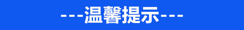 溫馨提示0.1