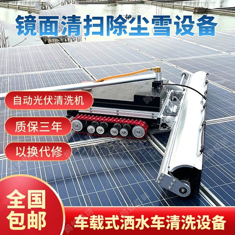 光伏板電動(dòng)清洗機(jī) 遙控式光伏電池清洗機(jī) 光伏板清洗設(shè)備