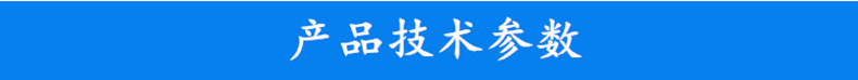 產(chǎn)品技術(shù)參數(shù)_副本