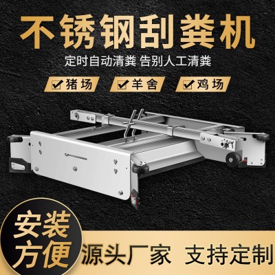 全自動刮糞機全套養(yǎng)殖場養(yǎng)豬場設備牛場不銹鋼羊雞舍清糞機刮糞板