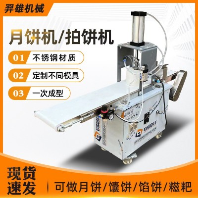 商用全自動月餅機(jī)小型氣壓拍餅機(jī)蛋黃綠豆餅桃酥餡餅馕廣式月餅機(jī)