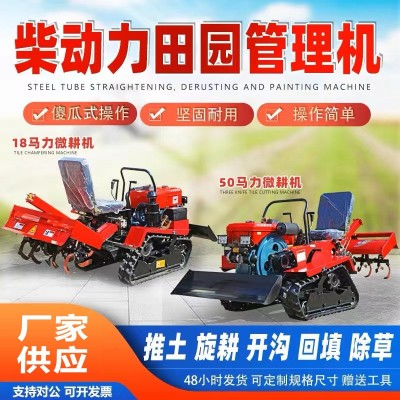 履帶式旋耕機(jī)農(nóng)用微耕機(jī)多功能小型翻土耕地水陸大棚果園開(kāi)溝機(jī)