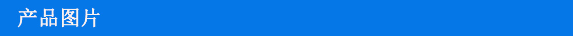 產(chǎn)品圖片 003.jpg