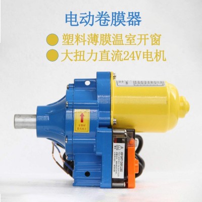 農用溫室大棚電動卷膜器 薄膜大棚開窗直流24V大扭力電動卷膜器