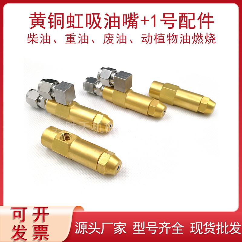 黃銅虹吸燃油噴嘴燃燒機配件黃銅燃燒噴油嘴加配件甲醇燃燒嘴噴頭