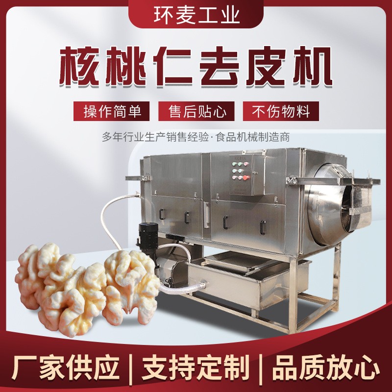 物理摩擦核桃仁去皮機(jī) 免浸泡核仁脫皮機(jī) 堅(jiān)果核桃仁加工設(shè)備