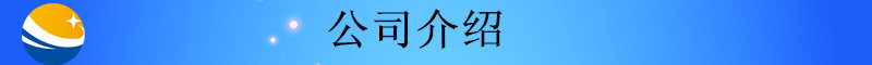 未標題-2_副本公司介紹11
