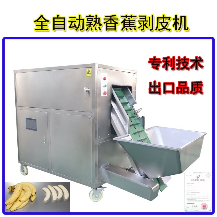 全自動熟香蕉剝皮機 熟香蕉去皮機