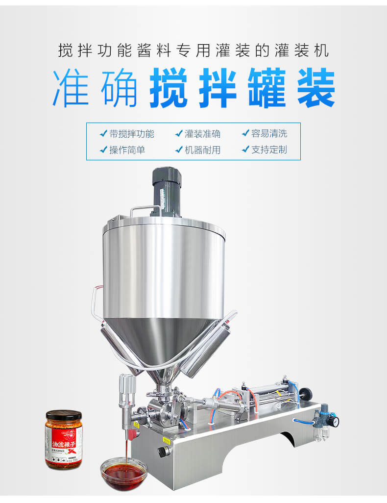 氣動帶攪拌加熱膏體醬類灌裝機辣椒醬老干媽灌裝機火鍋底料灌裝機