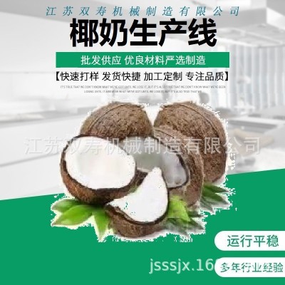 廠家直銷優(yōu)質(zhì)的椰子肉原汁清汁濃縮汁濁汁果醬奶飲料生產(chǎn)線