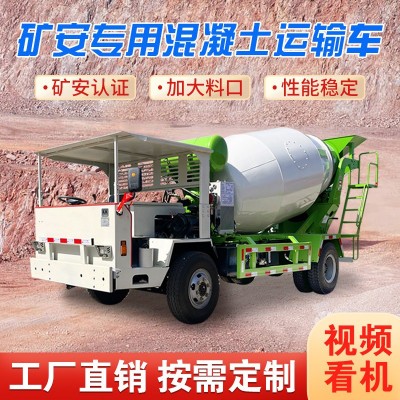 礦用防爆混凝土運(yùn)輸車自制四不像混泥土攪拌機(jī)礦安資質(zhì)水泥攪拌車