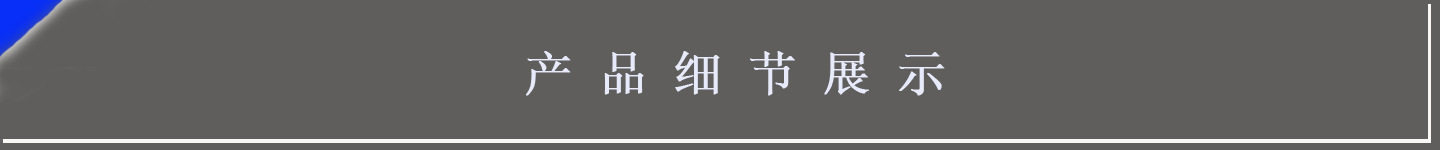產品細節展示