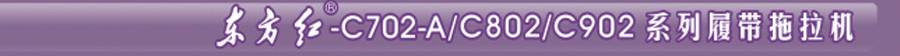 東方紅C802履帶式拖拉機(jī)