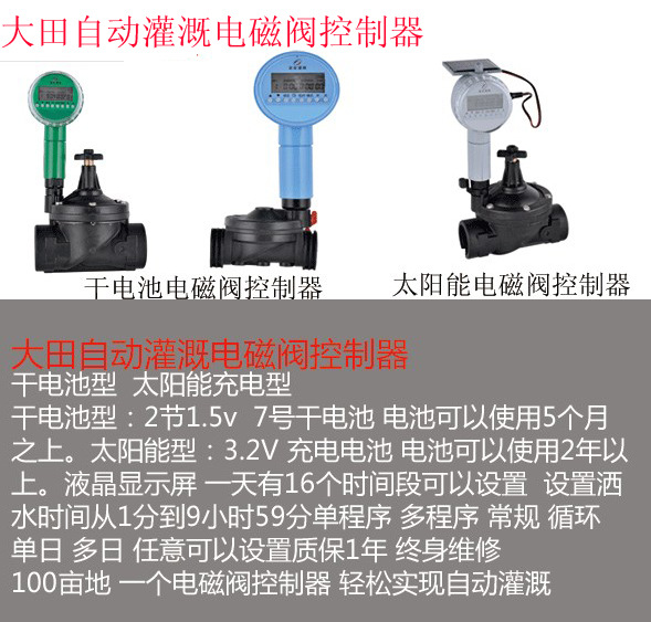 大田自動灌溉電磁閥控制器