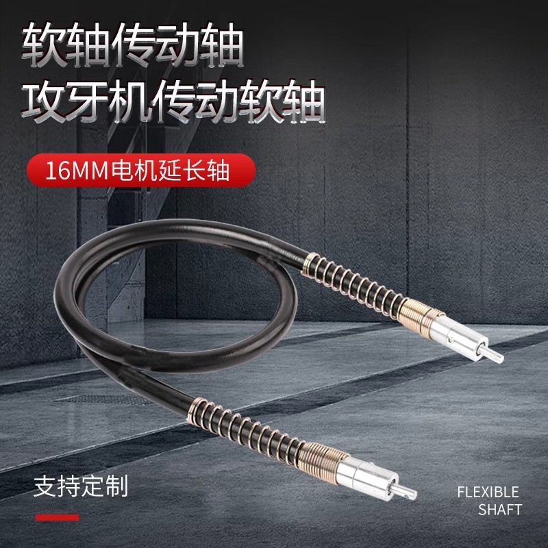 定制 定做軟軸傳動(dòng)軸鋼絲攻牙機(jī)軟軸軸心16MM電機(jī)延長(zhǎng)軸攻牙機(jī)傳
