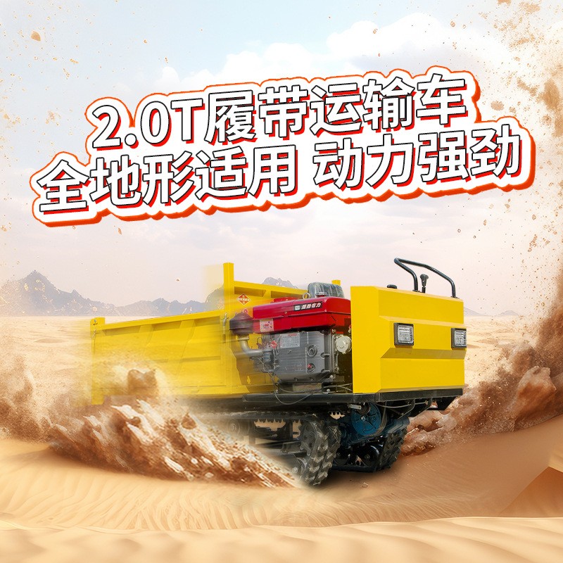 兩噸履帶運(yùn)輸車爬山虎果園山地泥路全地形拖拉機(jī)2噸履帶運(yùn)輸車