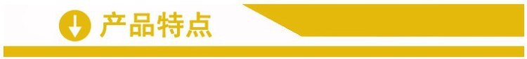 產(chǎn)品特點(diǎn).jpg
