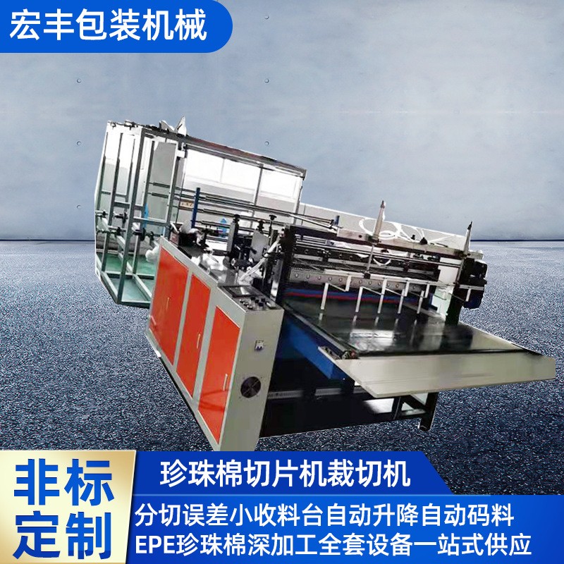 多層橫豎分切機(jī) EPE珍珠棉切片機(jī) 水果包裝墊片裁切香蕉墊片裁切