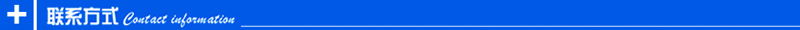 聯系方式