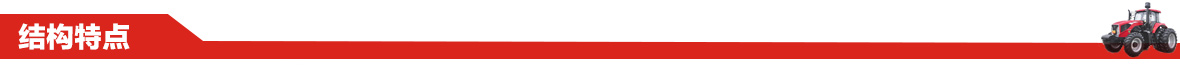東方紅MK904(水田)型輪式拖拉機結構特點