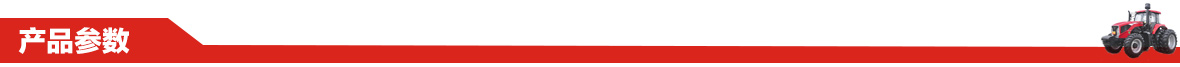 東方紅MK904(水田)型輪式拖拉機產品參數