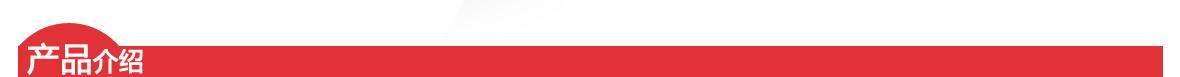 紅-產(chǎn)品介紹頁(yè)頭 紅-產(chǎn)品介紹頁(yè)頭.jpg