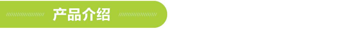 產(chǎn)品介紹